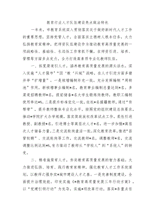 教育行业人才队伍建设亮点做法特色.docx