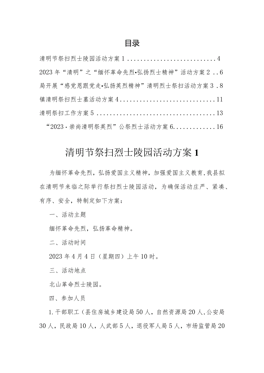清明烈士祭扫活动方案汇编（6篇）.docx_第1页
