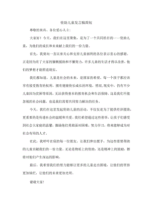 资助儿童发言稿简短.docx