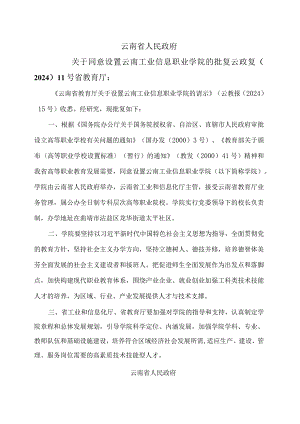云南省人民政府关于同意设置云南工业信息职业学院的批复（2024年）.docx