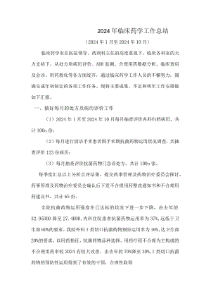 2024临床药学工作总结.docx