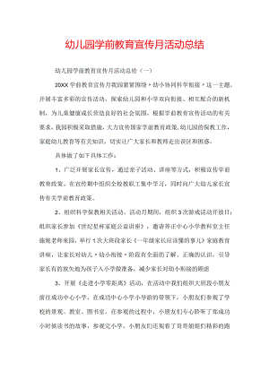 幼儿园学前教育宣传月活动总结.docx