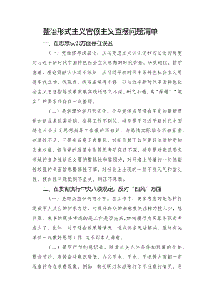 形式主义官僚主义问题清单.docx