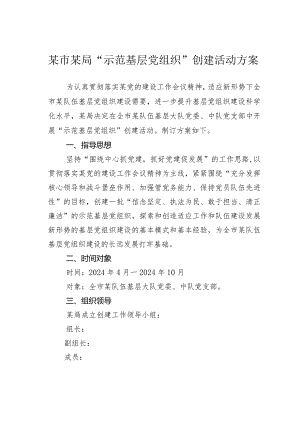 某市某局“示范基层党组织”创建活动方案.docx