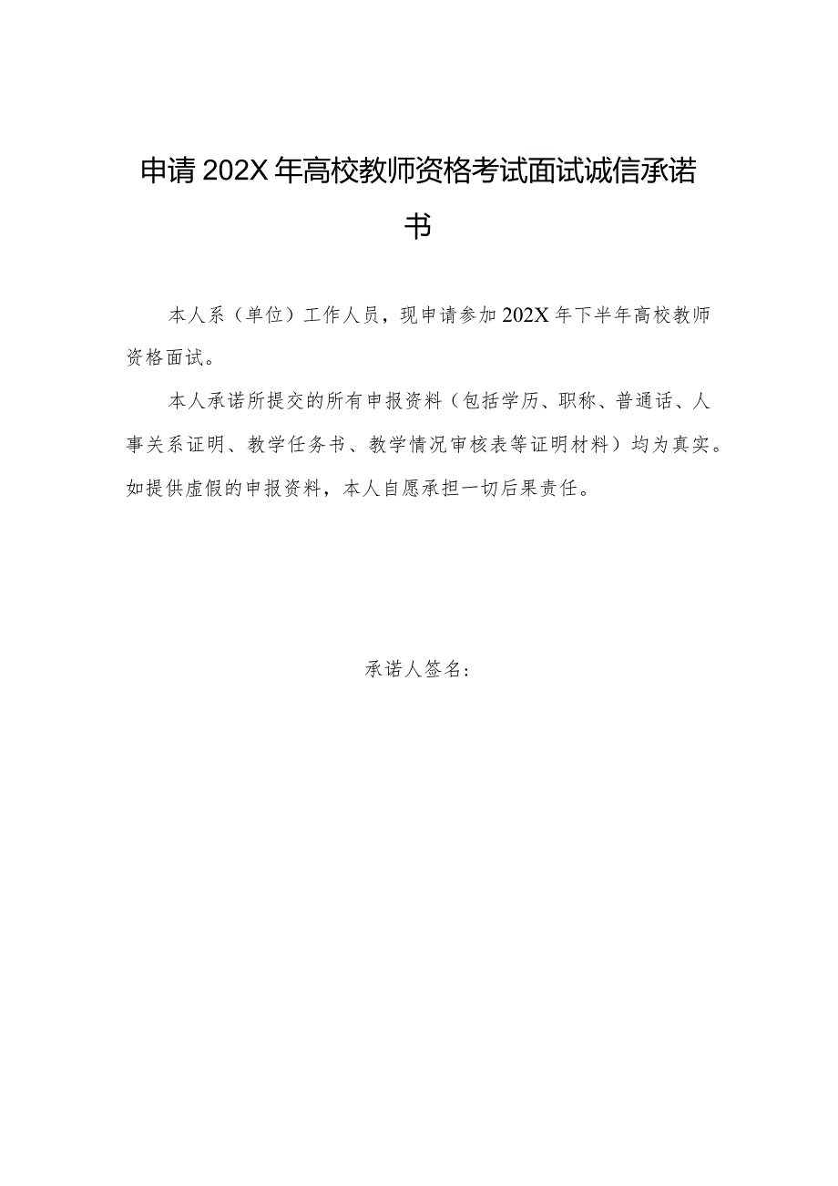 申请202X年高校教师资格考试面试诚信承诺书(2024年).docx_第1页