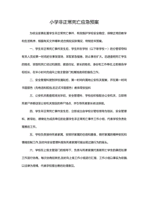 小学非正常死亡应急预案.docx
