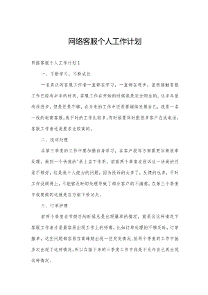 网络客服个人工作计划.docx