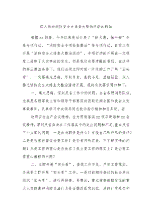 深入推进消防安全大排查大整治活动的通知.docx