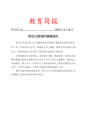 开展防欺凌安全教育主题活动简报.docx