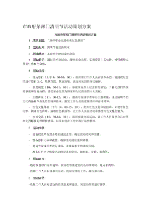 市政府某部门清明节活动策划方案.docx
