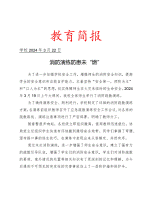 开展消防疏散演练活动简报.docx