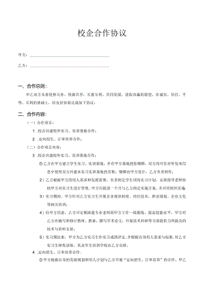 校企合作协议模版.docx