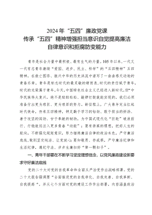 2024年“五四”廉政党课：传承“五四”精神增强担当意识自觉提高廉洁自律意识和拒腐防变能力.docx