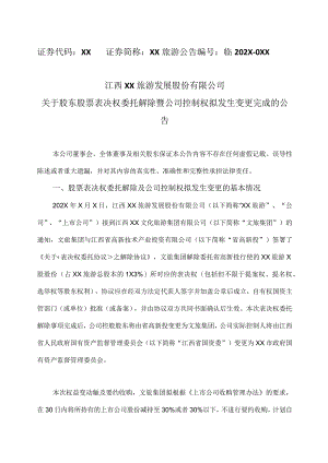 江西XX旅游发展股份有限公司关于股东股票表决权委托解除暨公司控制权拟发生变更完成的公告（2024年）.docx