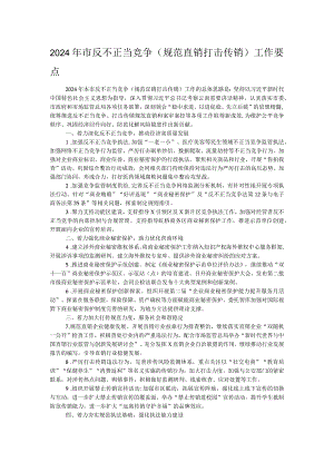 2024年市反不正当竞争（规范直销打击传销）工作要点.docx