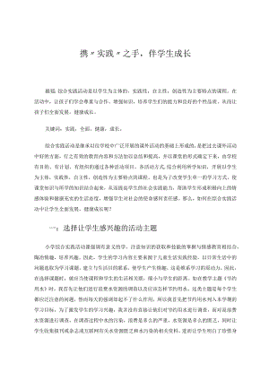 携“实践”之手伴学生成长论文.docx