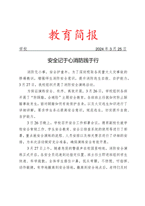 开展消防安全演练活动简报.docx