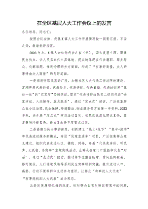 在全区基层人大工作会议上的发言.docx