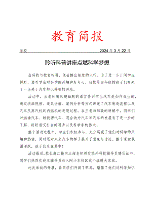 开展科普知识讲座活动简报.docx