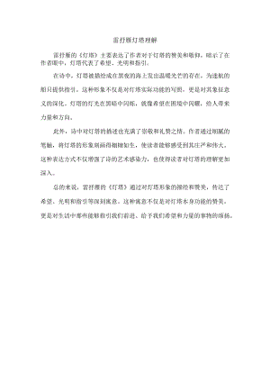 雷抒雁灯塔理解.docx