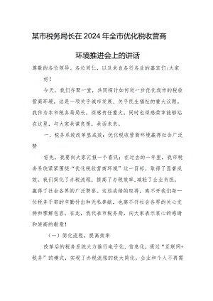 某市税务局长在2024年全市优化税收营商环境推进会上的讲话.docx