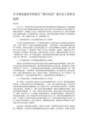 在全镇党建促乡村振兴“擂台比武”述评会上的讲话提纲.docx