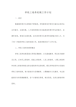 学校三培养机制工作计划.docx