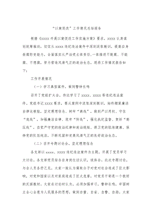 “以案促改”工作情况总结报告.docx