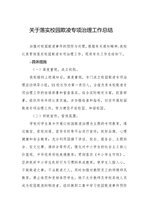 2024年关于落实校园欺凌专项治理工作总结.docx