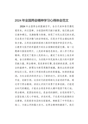 2024年全国两会精神学习心得体会范文.docx