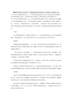 2024零售业毛利呈下降趋势-传统零售业之困境与突围之道范文.docx