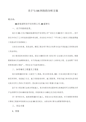 关于与XX纠纷的分析方案（2024年）.docx