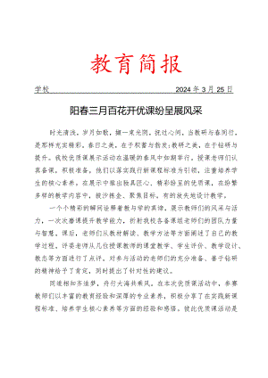 开展优质课展示活动简报.docx
