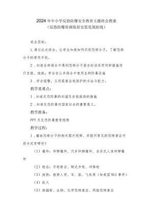 2024年中小学反恐防爆安全教育主题班会教案.docx