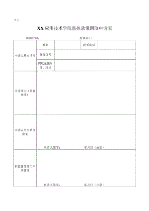 XX应用技术学院监控录像调取申请表（2024年）20240222.docx