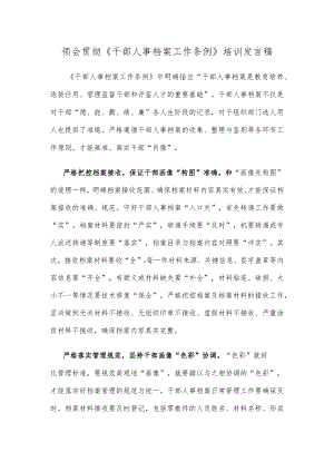 领会贯彻《干部人事档案工作条例》培训发言稿.docx