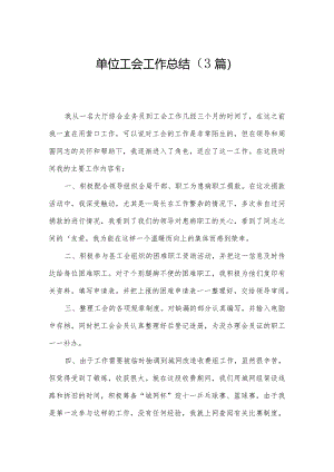 单位工会工作总结（3篇）.docx