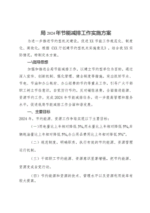 局2024年节能减排工作实施方案.docx