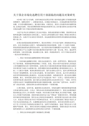 关于国企市场化选聘任用干部面临的问题及对策研究.docx