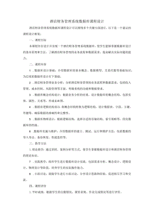 酒店财务管理系统数据库课程设计框架.docx