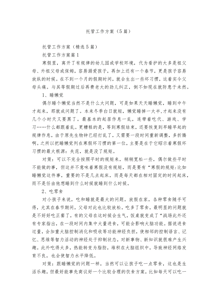 托管工作方案(5篇).docx_第1页