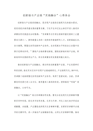 创新链与产业链“双链融合”心得体会.docx