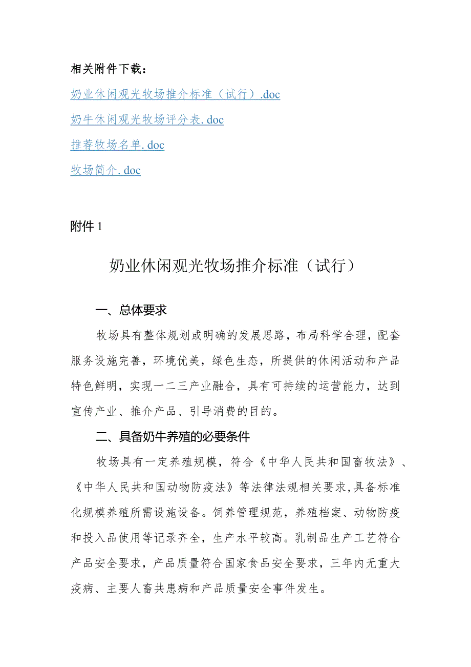 奶业休闲观光牧场推介标准（试行）、评分表、牧场简介.docx_第1页