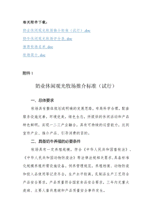 奶业休闲观光牧场推介标准（试行）、评分表、牧场简介.docx