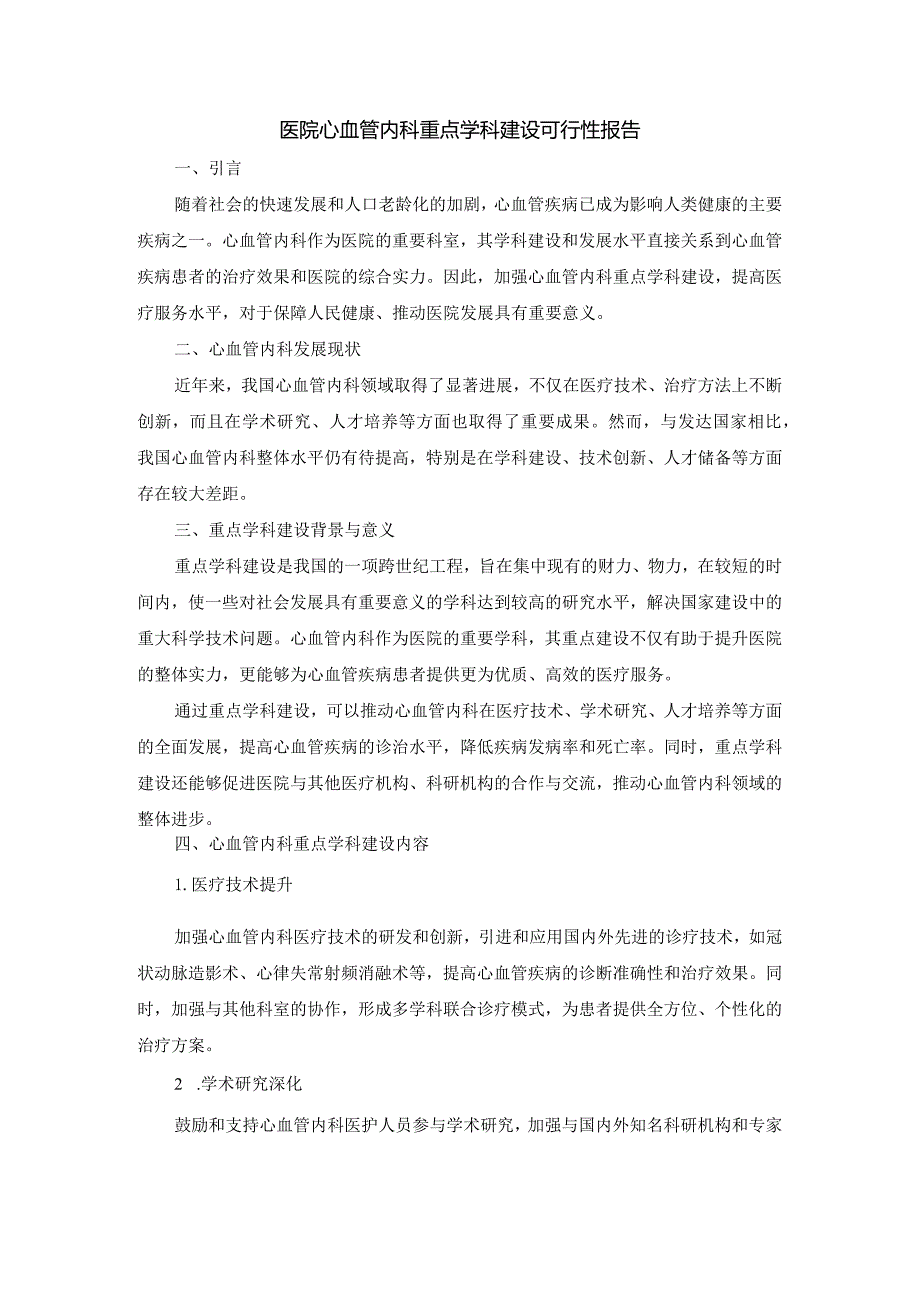 医院心血管内科重点学科建设可行性报告.docx_第1页