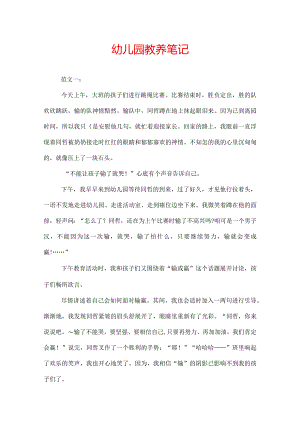 幼儿园教养笔记.docx