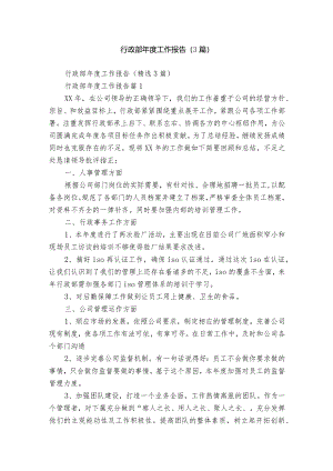 行政部年度工作报告（3篇）.docx
