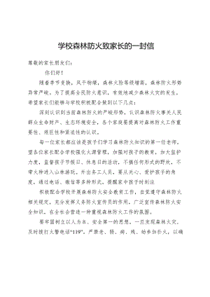 学校森林防火致家长的一封信.docx