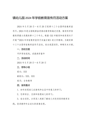 镇幼儿园2024年学前教育宣传月活动方案.docx