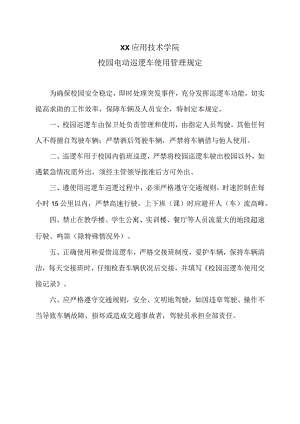 XX应用技术学院校园电动巡逻车使用管理规定（2024年）.docx